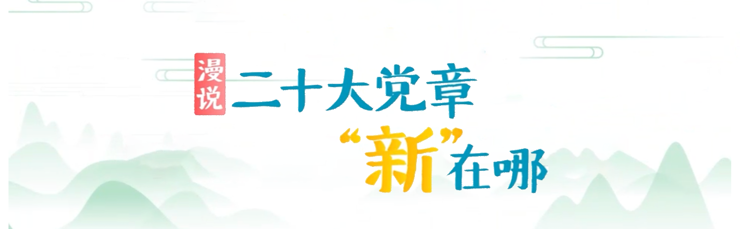 11.二十大党章.png