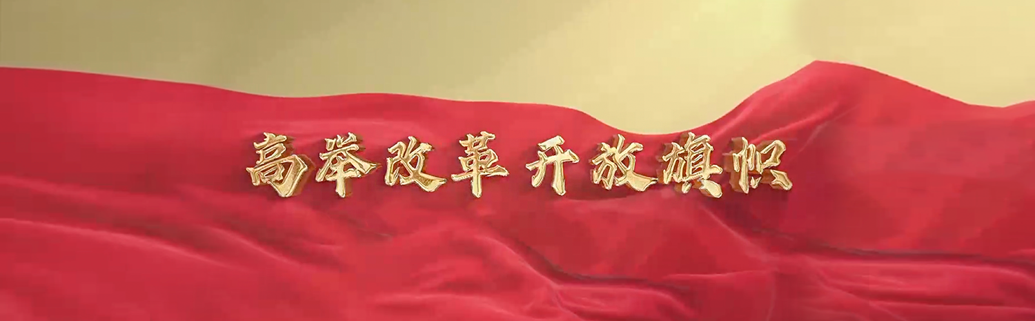 1、高举改革开放旗帜.png