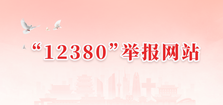 “12380”举报网站