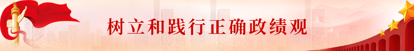 树立和践行正确政绩观
