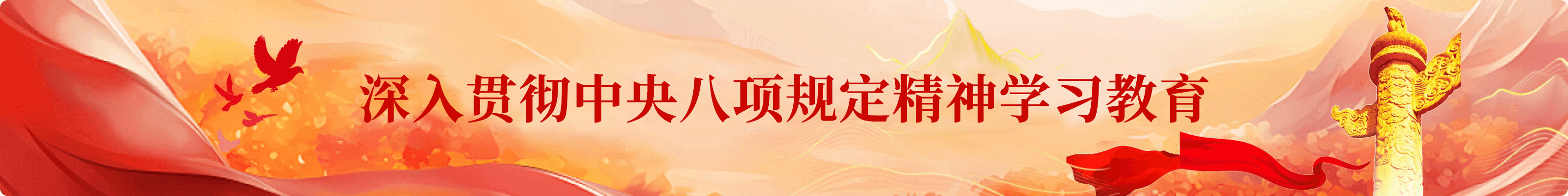 深入贯彻中央八项规定精神学习教育